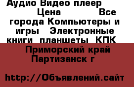 Аудио Видео плеер Archos 705 › Цена ­ 3 000 - Все города Компьютеры и игры » Электронные книги, планшеты, КПК   . Приморский край,Партизанск г.